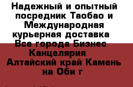 Надежный и опытный посредник Таобао и Международная курьерная доставка - Все города Бизнес » Канцелярия   . Алтайский край,Камень-на-Оби г.